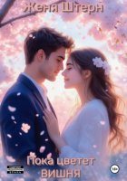 Пока цветет вишня