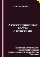 Аттестационные тесты с ответами. Пространственно-экономическая организация хозяйства России