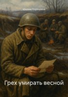 Грех умирать весной