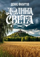 Долина Света