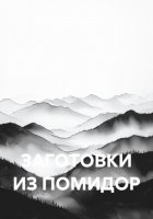 ЗАГОТОВКИ ИЗ ПОМИДОР