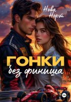 Гонки без финиша