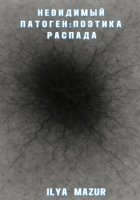 Невидимый Патоген: Поэтика Распада