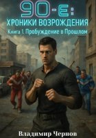 90-е. Хроники возрождения. Книга 1. Пробуждение в Прошлом