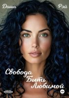 Свобода быть любимой