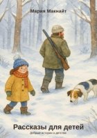 Рассказы для детей