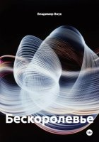 Бескоролевье