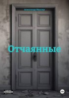 Отчаянные