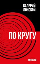По кругу