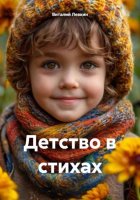 Детство в стихах