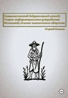 Онтологический дедуктивный метод. Теория информационного устройства Вселенной. Анализ человеческих обществ