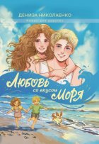 Любовь со вкусом моря