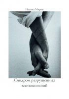Синдром разрушенных воспоминаний