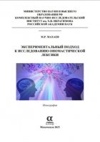 Экспериментальный подход к исследованию ономастической лексики