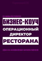 Я у мамы ресторатор: Операционный директор бизнес-коуч ресторана