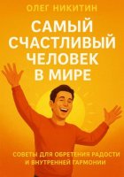 Самый счастливый человек на земле