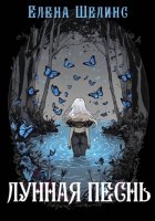 Лунная песнь