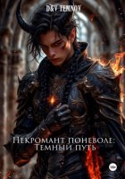 Некромант поневоле: Тёмный путь