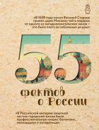 55 фактов о России