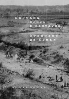 Сертаны. Война в Канудусе