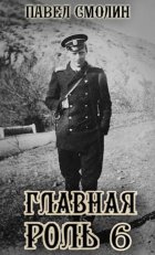 Главная роль – 6