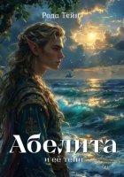 Абелита и её тени