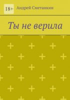 Ты не верила
