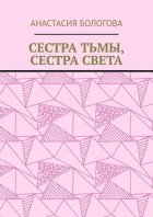 Сестра тьмы, сестра света