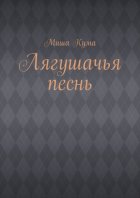 Лягушачья песнь