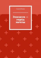 Элизиум – город мечты