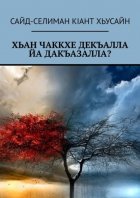 Хьан чаккхе декъалла йа дакъазалла?