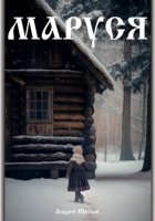 Маруся