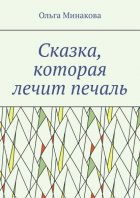 Сказка, которая лечит печаль