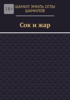 Сок и жар