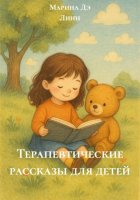 Терапевтические рассказы для детей
