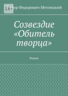 Созвездие «Обитель творца». Роман