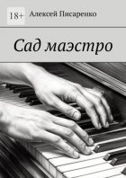 Сад маэстро