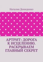 Артрит: дорога к исцелению. Раскрываем главный секрет