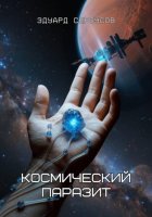 Космический паразит