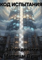 Код испытания. За пределами Матрицы Души