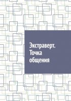 Экстраверт. Точка общения