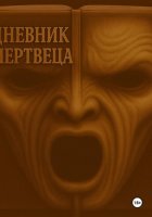 Дневник мертвеца