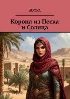 Корона из песка и солнца
