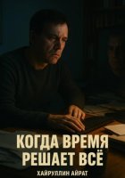 Когда время решает всё