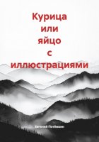 Курица или яйцо с иллюстрациями