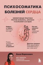 Психосоматика болезней сердца. Эффективные практики против инфаркта, аритмии и болезней сосудов