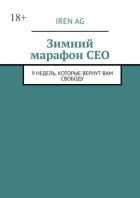 Зимний марафон CEO. 9 недель, которые вернут вам свободу
