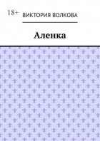 Аленка