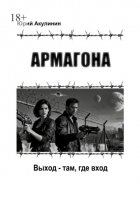 Армагона. Выход – там, где вход