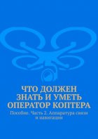 Что должен знать и уметь оператор коптера. Пособие. Часть 2. Аппаратура связи и навигации